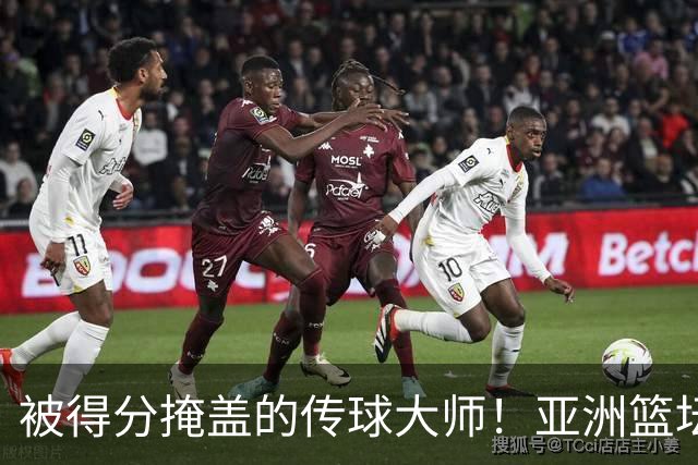 被得分掩盖的传球大师！亚洲篮坛30年，都出不了姚明这样会的中锋