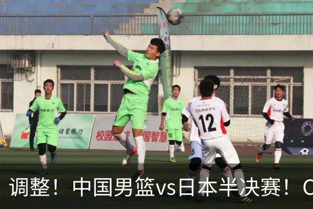 调整！中国男篮vs日本半决赛！CCTV5不直播，晋级面临五重压力